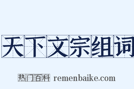 天下文宗组词是什么意思的图片